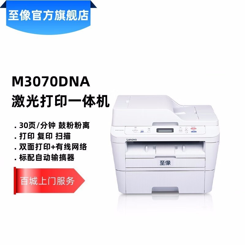 联想至像M3070DNA 联想（Lenovo） A4有线网络、自动双面、输稿器、激光黑白打印机、复印机、多功能一体机，商用办公家用学习 学生作业打印机(打印 复印 扫描)
