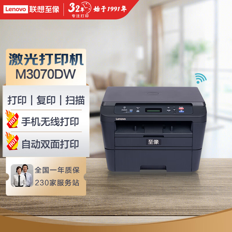 联想（Lenovo）至像M3070DW  A4无线网络、自动双面、激光黑白打印机、复印机、多功能一体机，商用办公家用学习 学生作业打印机(打印 复印 扫描)