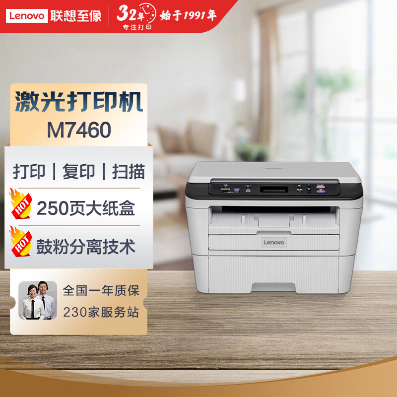 联想（Lenovo）M7460 A4激光黑白打印机、复印机、多功能一体机，商用办公家用学习 学生作业打印机(打印 复印 扫描)