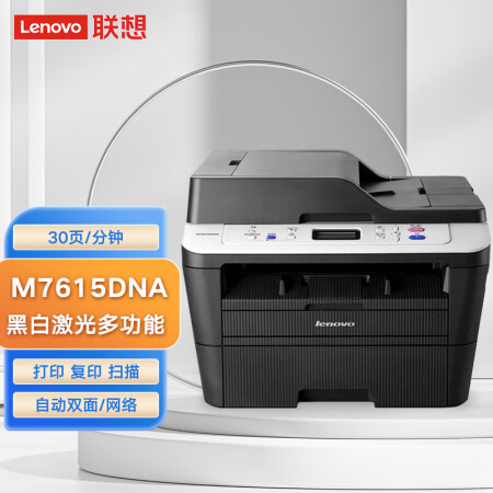 联想（Lenovo）M7615DNA A4有线网络、自动双面、激光黑白打印机、复印机、多功能一体机，商用办公家用(打印 复印 扫描)