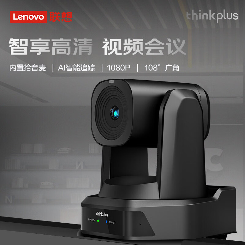 联想thinkplus视频会议摄像头1080P高清摄像头6米拾音麦克风USB免驱大广角云台教育录播会议直播YT-HD18M