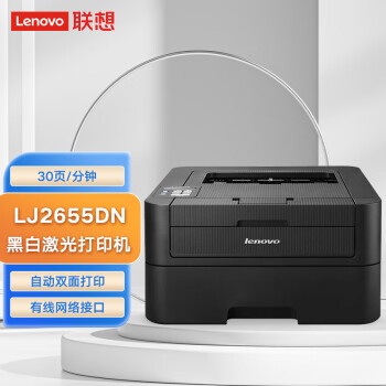联想（Lenovo）LJ2655DN 黑白激光商用办公家用打印机 30页/分钟高速打印 自动双面打印 网络打印