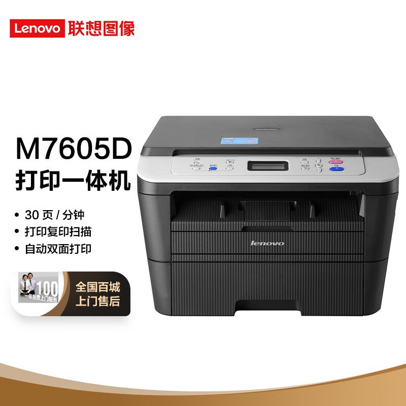 联想M7605D黑白激光自动双面A4多功能打印机复印扫描一体机