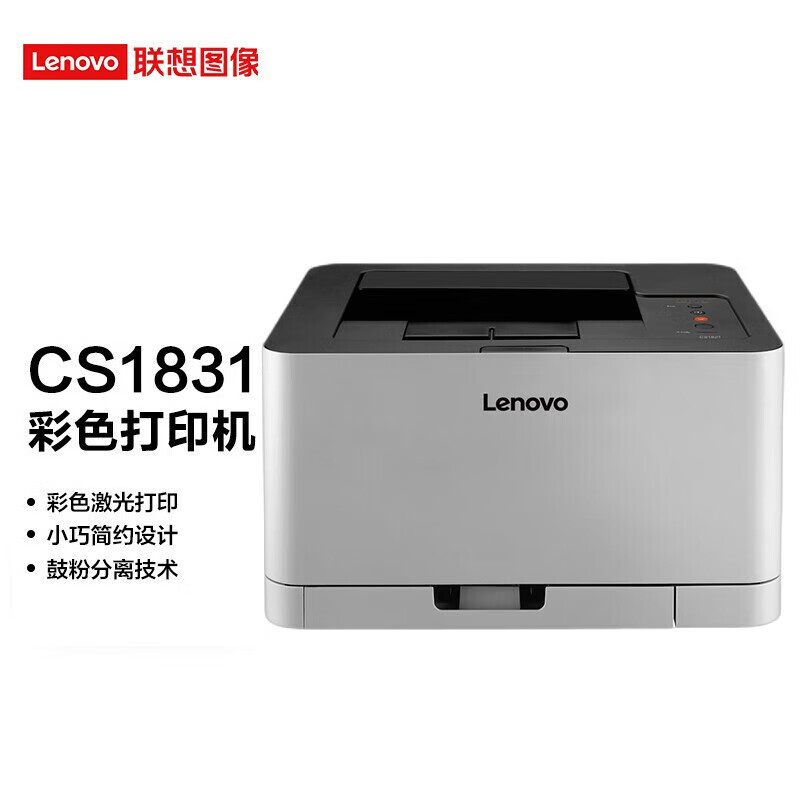 联想（Lenovo）CS1831 彩色激光打印机 商用办公家用学习 学生作业打印机