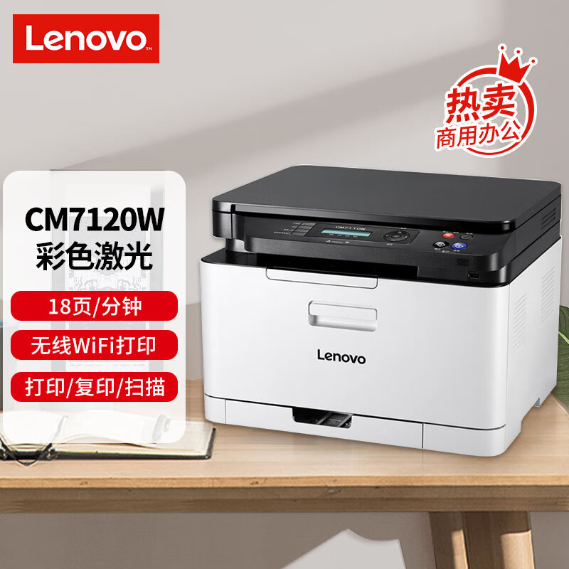 联想（Lenovo）CM7120W 彩色激光打印机 打印复印一体机 无线+有线网络 商用办公家用学习
