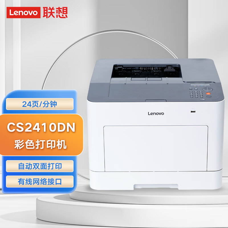 联想（Lenovo）CS2410DN彩色激光打印机 彩色 有线网络 自动双面打印 商用办公