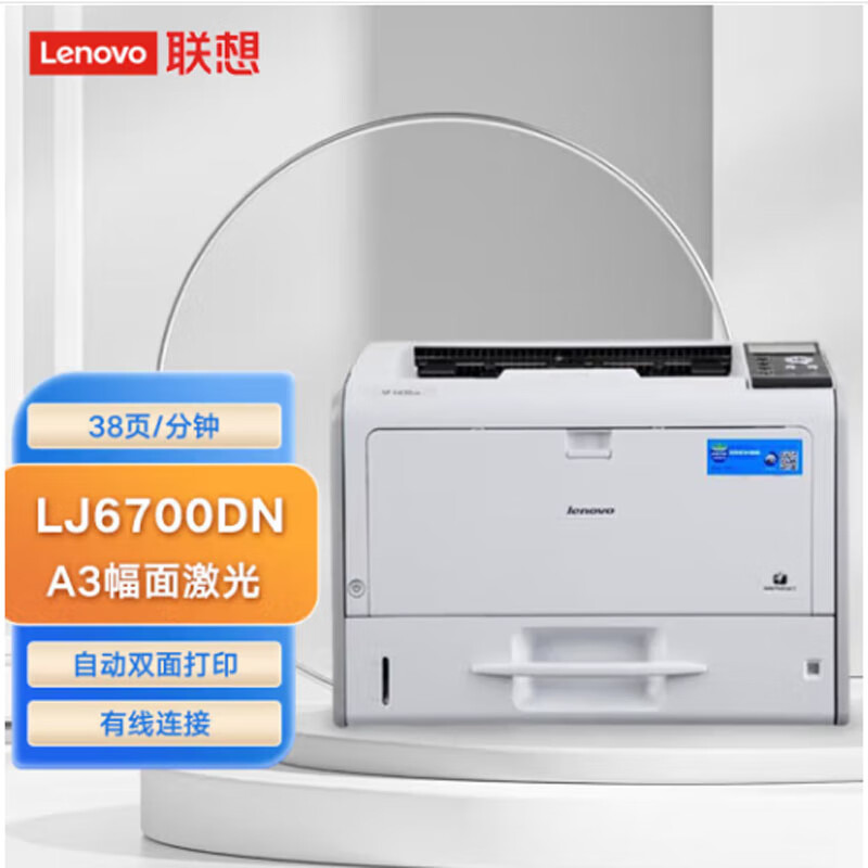 联想（Lenovo） LJ6700DN 黑白激光打印机 A3/A4自动双面 有线网络商用办公高速打印 LJ6700DN 【双面+有线】