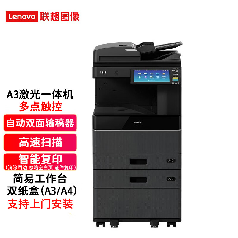 联想（Lenovo）3518黑白A3A4有线网络激光打印机复印扫描多功能一体机复合机 双纸盒+输稿器+工作台