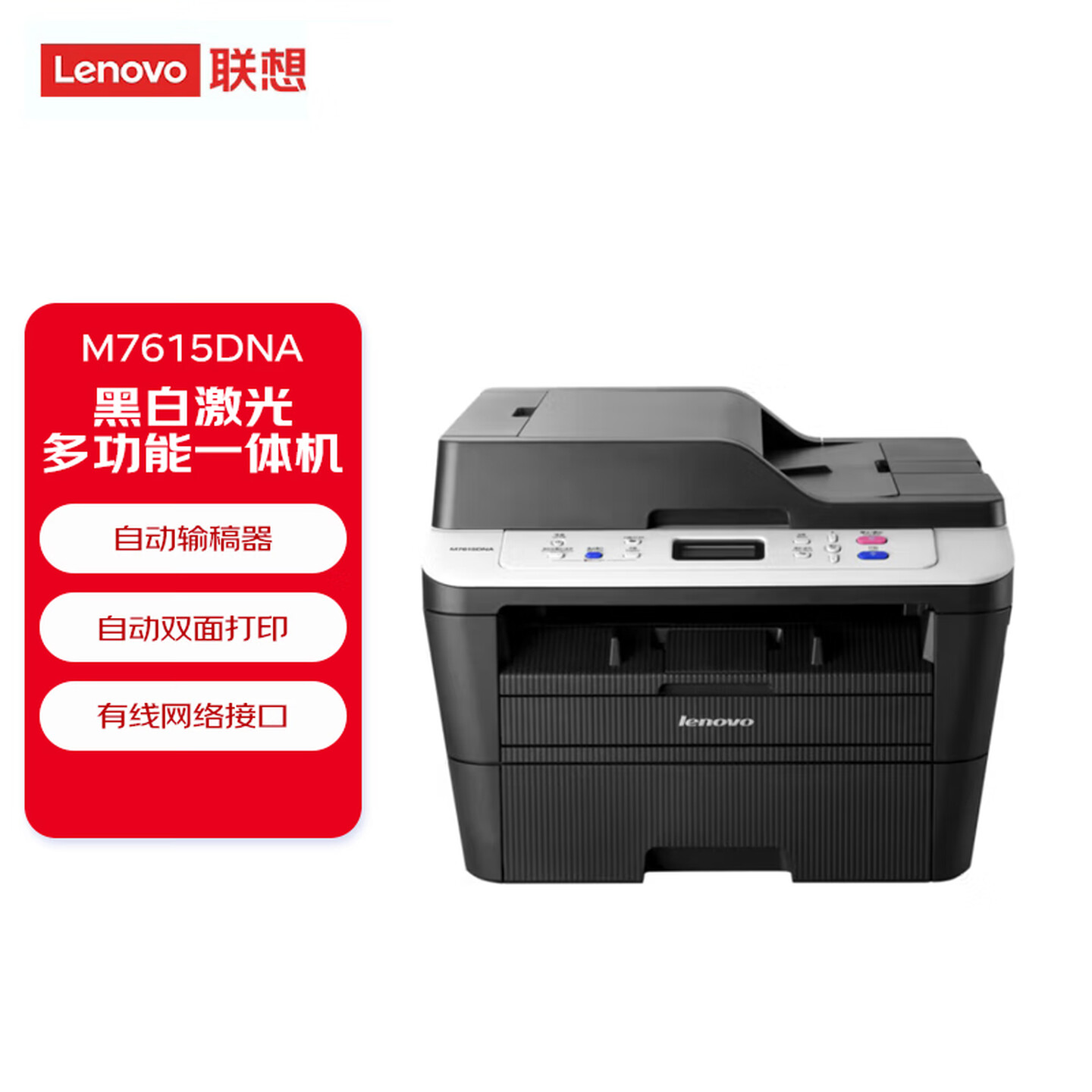 联想（Lenovo）至像M7615DNA 自动双面黑白激光打印机 打印复印一体机 有线网络 办公家用学习