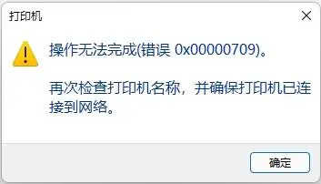 连接打印机出现错误代码0X00000709的解决方法
