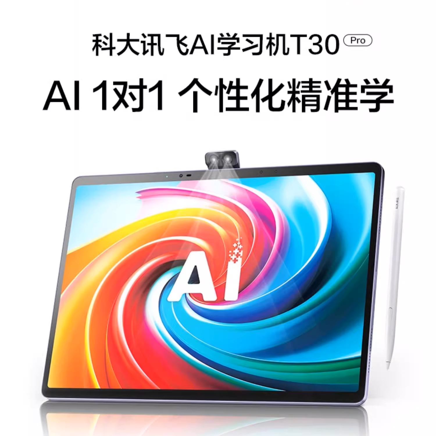 【旗舰新品】科大讯飞人工智能学习机T30Pro学练机小学初中高中通用平板幼小初高大屏护眼AI答疑辅导AI提优课