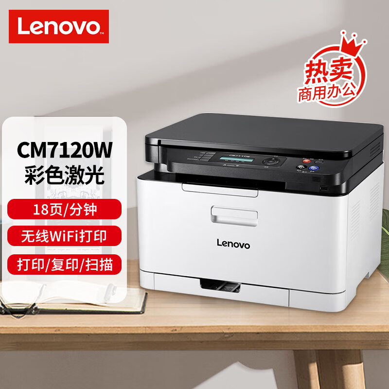    分享  收藏 联想（Lenovo）CM7120W 彩色激光打印机 打印复印一体机 无线+有线网络 商用办公家用学习