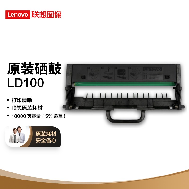    分享  收藏 联想（Lenovo）LD100黑色原装硒鼓 领像耗材（适用于L100/M100/M101/M102系列产品）