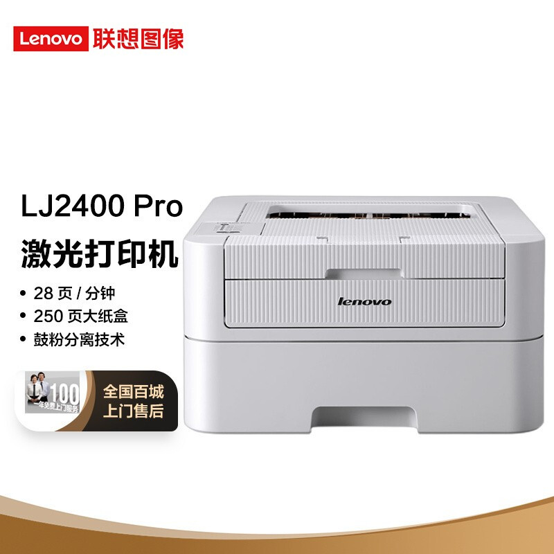 联想（Lenovo）LJ2400 Pro A4激光黑白打印机，商用办公家用学习