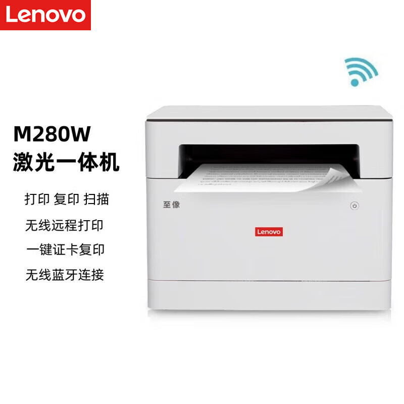 联想（Lenovo） M280W黑白激光A4复印扫描打印多功能一体机家用学生作业无线远程打印机