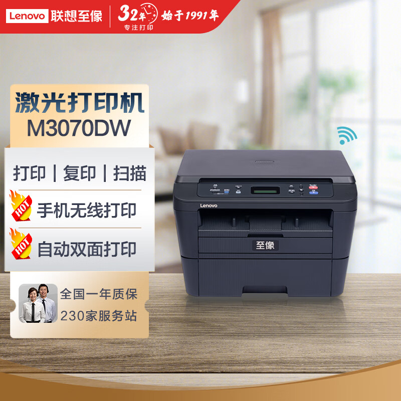 联想（Lenovo）至像M3070DW A4无线网络、自动双面、激光黑白打印机、复印机、多功能一体机，商用办公家用学习 学生作业打印机(打印 复印 扫描)