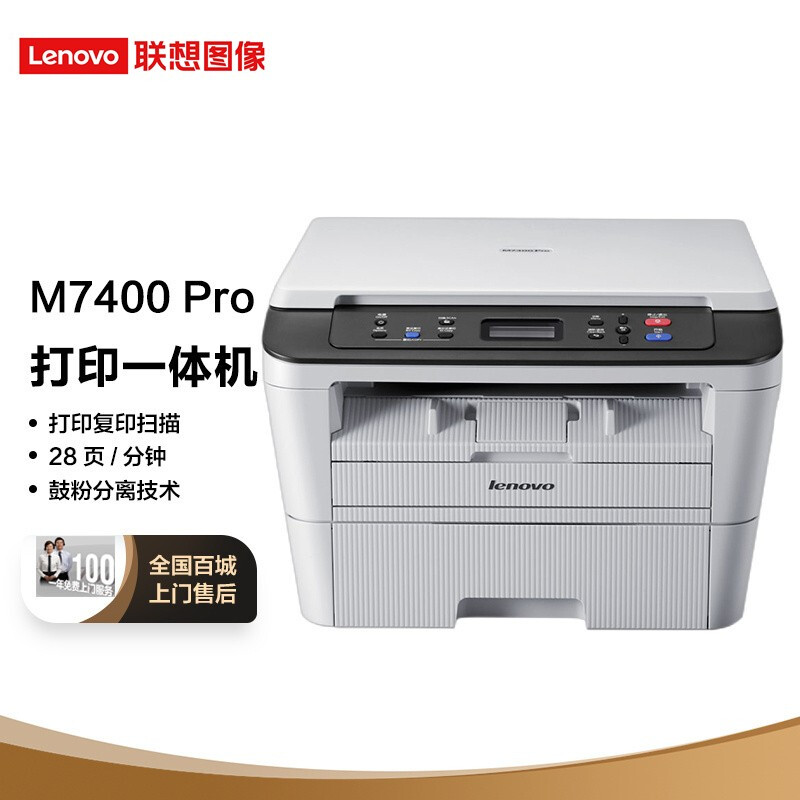 联想M7400Pro A4黑白激光打印机家用办公打印复印扫描多功能 打印、复印、扫描三合一