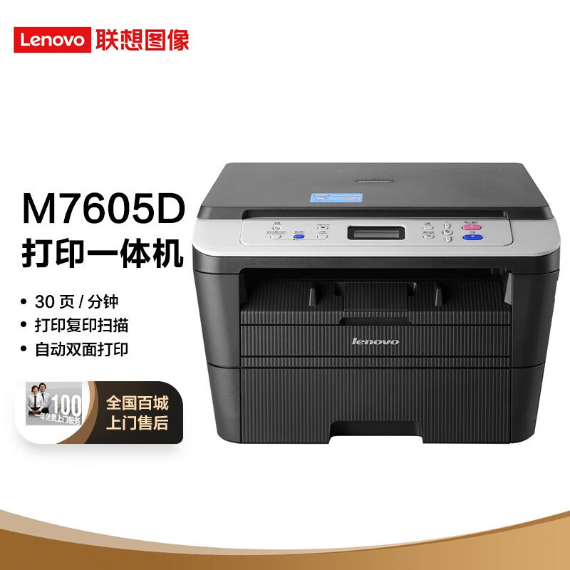 联想（Lenovo） M7605D 黑白激光自动双面A4多功能打印机复印扫描自动双面/三合一  【USB